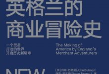 英格兰的商业冒险史-epub