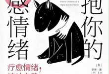 拥抱你的敏感情绪:疗愈情绪,接纳自我-epub