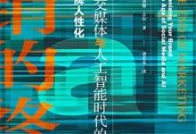 营销的终结：社交媒体与人工智能时代的品牌人性化-epub