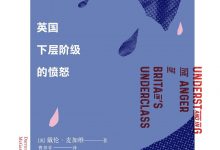 英国下层阶级的愤怒-epub