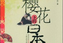 樱花下的日本-epub