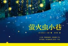 萤火虫小巷-epub