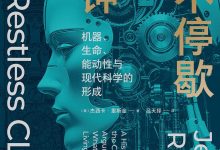 永不停歇的时钟:机器、生命、能动性与现代科学的形成-epub