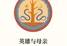 英雄与母亲-epub