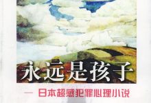 永远是孩子-epub