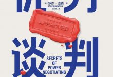 优势谈判:适用于任何场景的经典谈判-epub