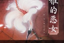优雅的恶女-epub