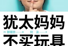 犹太妈妈不买玩具-epub