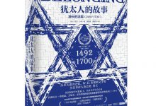 犹太人的故事:漫长的流离(1492~1700)-epub
