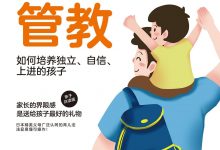 有限管教：如何培养独立、自信、上进的孩子-epub