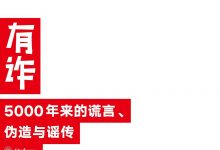 有诈:5000年来的谎言,伪造与谣传-epub