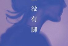鱼没有脚-epub
