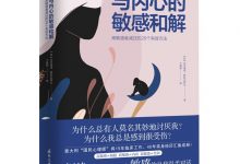 与内心的敏感和解:高敏感者减压的29个有效方法-epub
