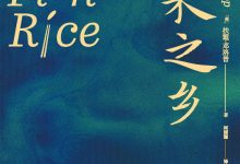 鱼米之乡:中国人的雅致饮食文化-epub