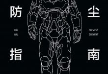 宇航服防尘指南-epub