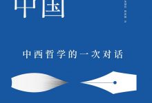 遇见中国：中西哲学的一次对话-epub