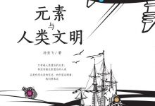 元素与人类文明-epub