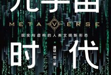 元宇宙时代-epub