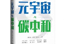 元宇宙与碳中和:深度融合解析“元宇宙”与“碳中和”两大体系-epub