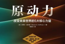 原动力:改变未来世界的5大核心力量-epub
