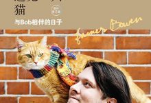 遇见一只猫：与Bob相伴的日子-epub