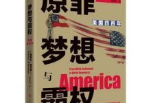 原罪、梦想与霸权:美国四百年-epub