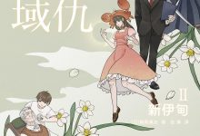 怨仇星域Ⅱ 新伊甸-epub