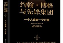 约翰·博格与先锋集团：一个人改变一个行业（精装版）-epub