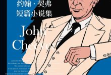 约翰·契弗短篇小说集-epub