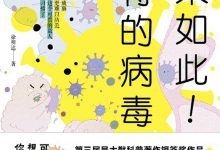 原来如此!奇特的病毒-epub