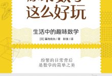 原来数学这么好玩:生活中的趣味数学-epub