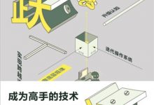 跃迁:成为高手的技术-epub