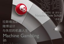 运气的诱饵：拉斯维加斯的赌博设计与失控的机器人生-epub