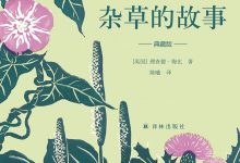 杂草的故事-epub