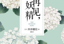 再见,妖精-epub