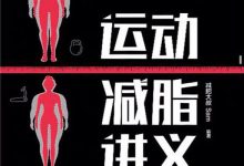 运动减脂讲义-epub