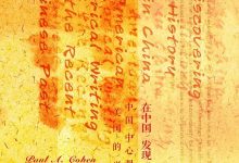 在中国发现历史:中国中心观在美国的兴起-epub