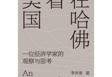 在哈佛看美国:一位经济学家的观察与思考-epub