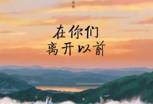 在你们离开以前-epub