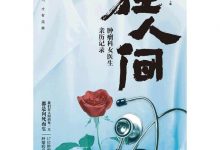 在人间:肿瘤科女医生亲历记录-epub