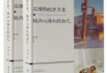 在难熬的岁月里,做内心强大的自己-epub