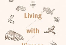在病毒中生存:一种进化论的解释-epub