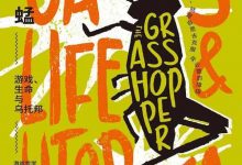 蚱蜢：游戏、生命与乌托邦-epub