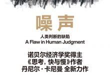 噪声：人类判断的缺陷-epub