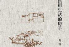 造一所不抗拒生活的房子:赵扬建筑笔记-epub