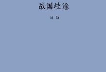 战国歧途-epub