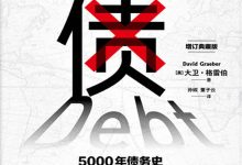 债:5000年债务史-epub