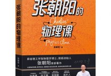张朝阳的物理课-epub