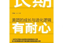 长期有耐心:美团的成长与进化逻辑-epub