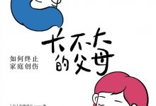 长不大的父母-epub